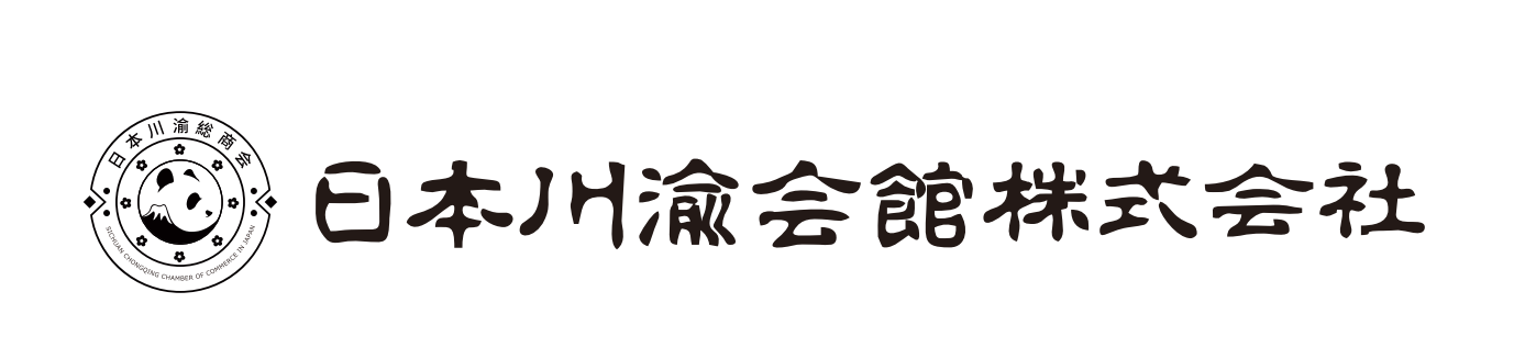 日本川渝会館株式会社